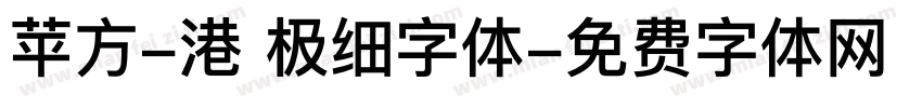 苹方-港 极细字体字体转换